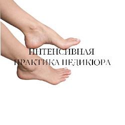 Интенсивные практики педикюра
